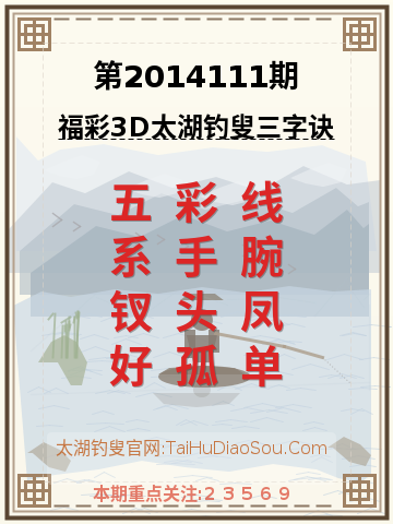 第2014111期太湖钓叟字谜
