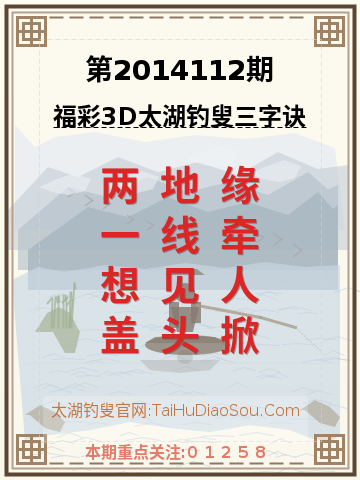 第2014112期太湖钓叟字谜
