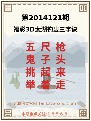 第2014121期太湖钓叟字谜