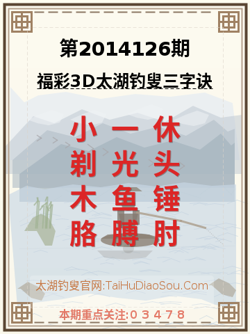 第2014126期太湖钓叟字谜