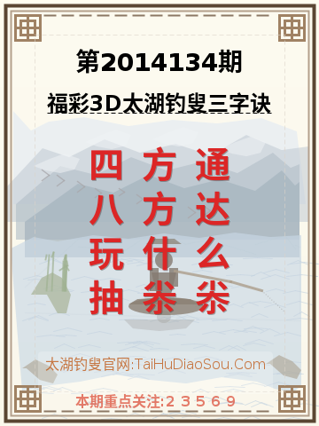 第2014134期太湖钓叟字谜
