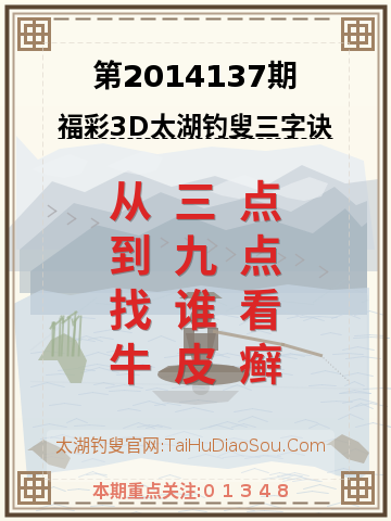 第2014137期太湖钓叟字谜