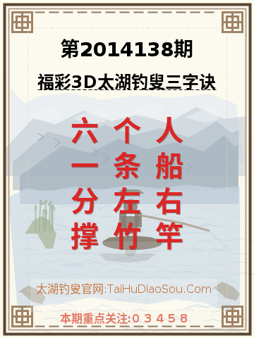 第2014138期太湖钓叟字谜