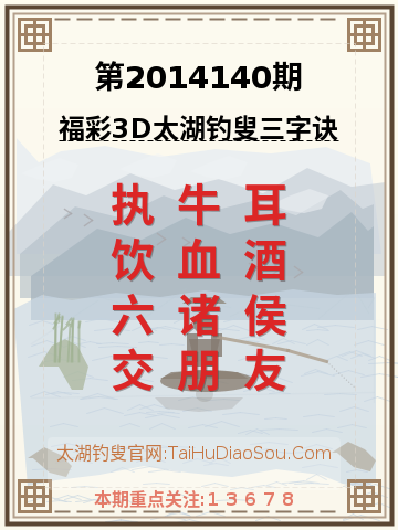 第2014140期太湖钓叟字谜