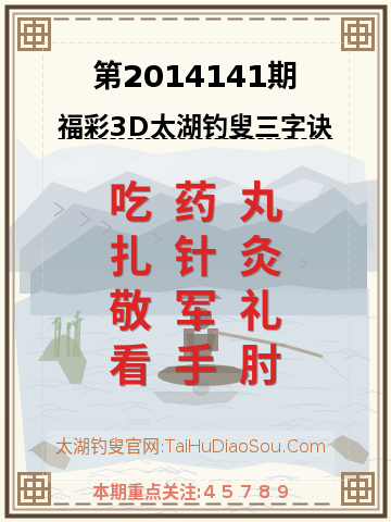 第2014141期太湖钓叟字谜