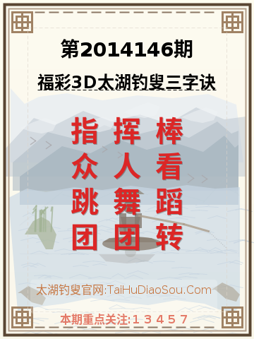 第2014146期太湖钓叟字谜