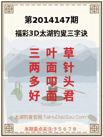 第2014147期太湖钓叟字谜