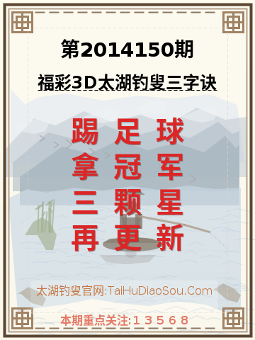 第2014150期太湖钓叟字谜