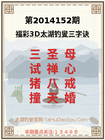 第2014152期太湖钓叟字谜