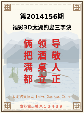 第2014156期太湖钓叟字谜