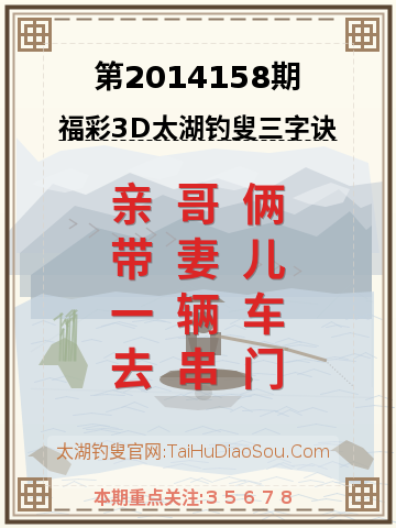 第2014158期太湖钓叟字谜