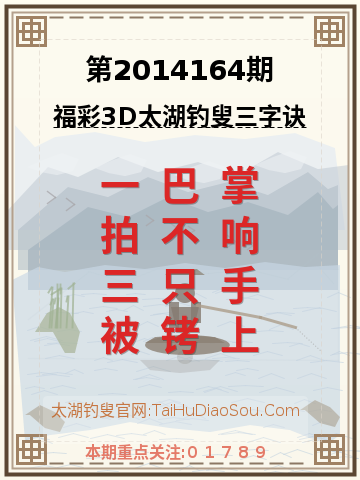 第2014164期太湖钓叟字谜