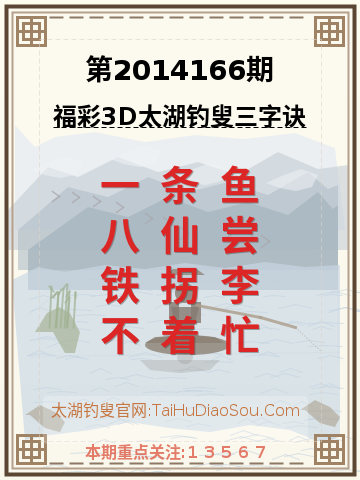 第2014166期太湖钓叟字谜