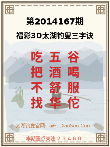 第2014167期太湖钓叟字谜