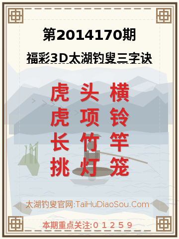 第2014170期太湖钓叟字谜