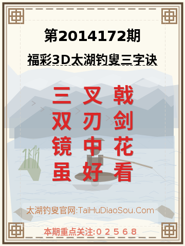 第2014172期太湖钓叟字谜
