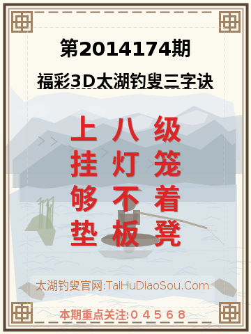 第2014174期太湖钓叟字谜