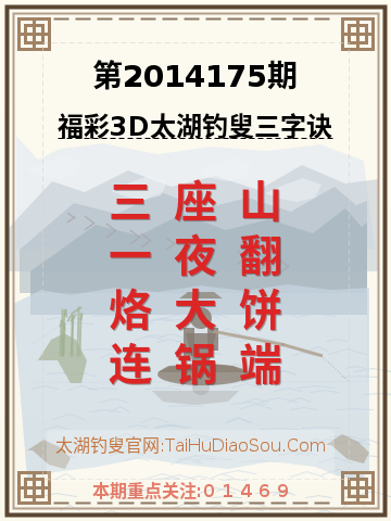 第2014175期太湖钓叟字谜