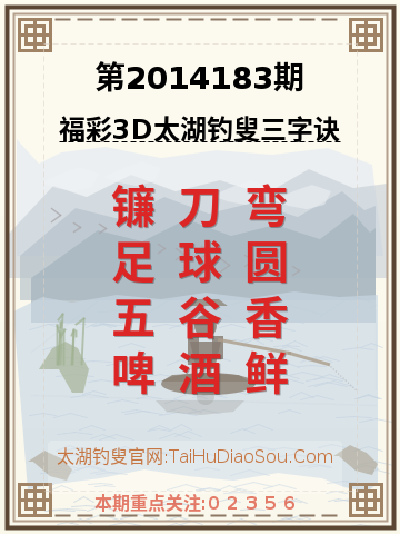第2014183期太湖钓叟字谜