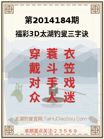 第2014184期太湖钓叟字谜
