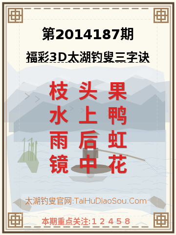 第2014187期太湖钓叟字谜