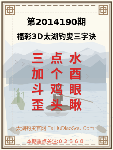 第2014190期太湖钓叟字谜
