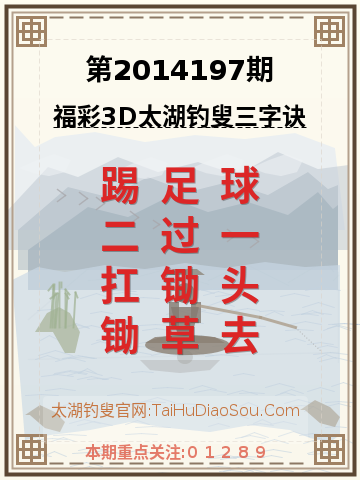 第2014197期太湖钓叟字谜