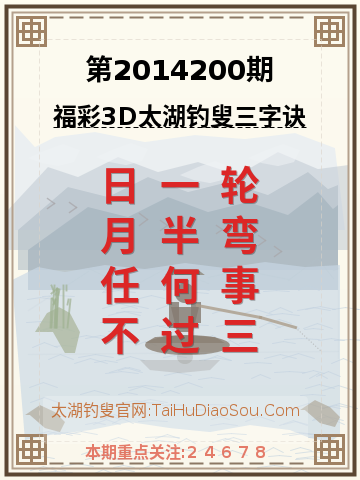 第2014200期太湖钓叟字谜