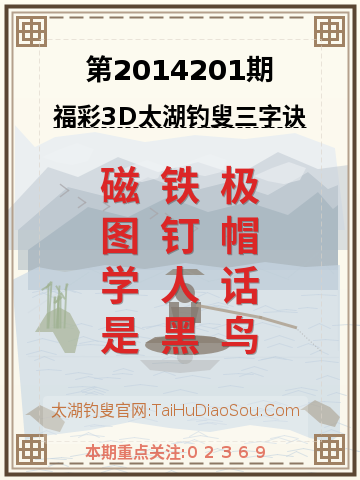 第2014201期太湖钓叟字谜