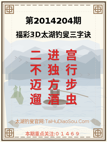 第2014204期太湖钓叟字谜
