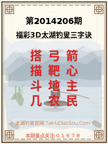 第2014206期太湖钓叟字谜