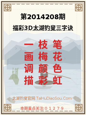 第2014208期太湖钓叟字谜