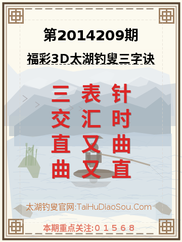 第2014209期太湖钓叟字谜