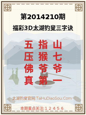 第2014210期太湖钓叟字谜