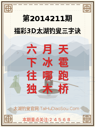 第2014211期太湖钓叟字谜