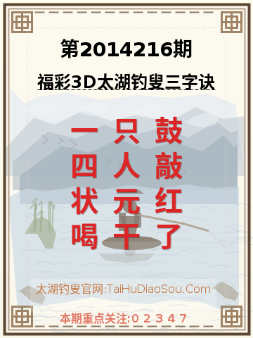 第2014216期太湖钓叟字谜