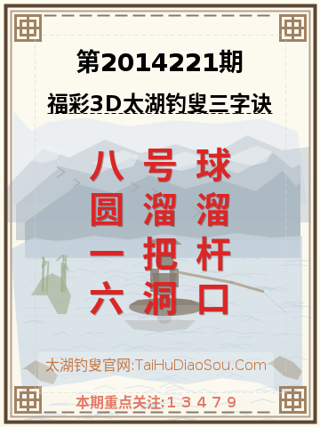 第2014221期太湖钓叟字谜