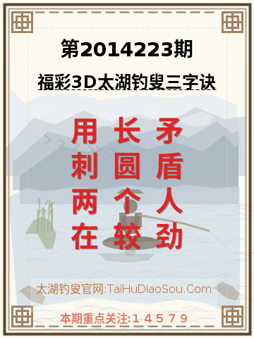 第2014223期太湖钓叟字谜