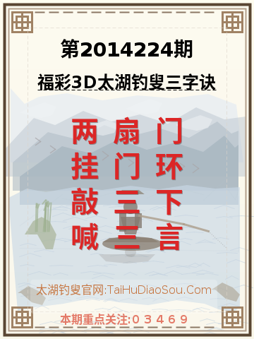 第2014224期太湖钓叟字谜