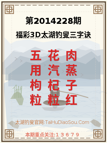第2014228期太湖钓叟字谜