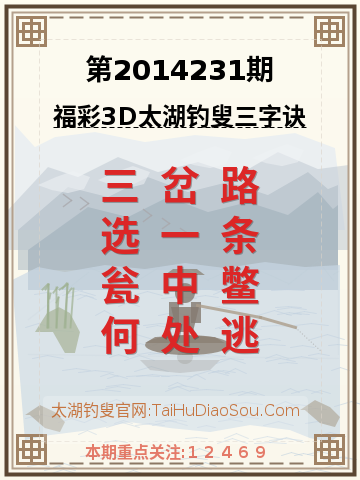 第2014231期太湖钓叟字谜