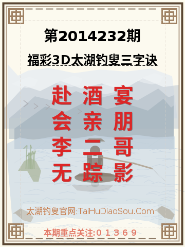 第2014232期太湖钓叟字谜