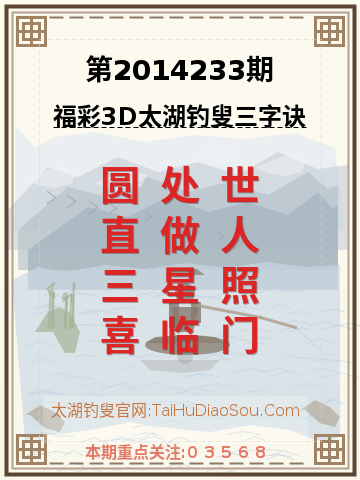 第2014233期太湖钓叟字谜