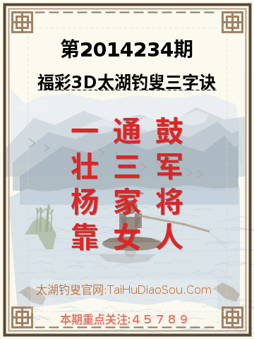 第2014234期太湖钓叟字谜