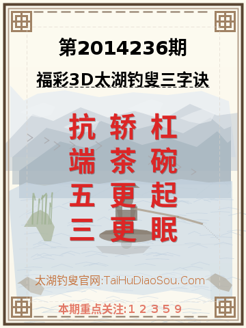 第2014236期太湖钓叟字谜