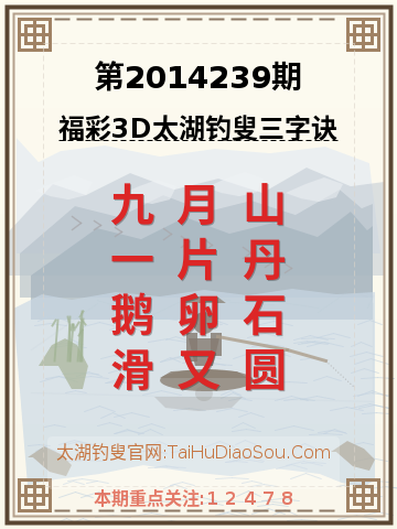第2014239期太湖钓叟字谜