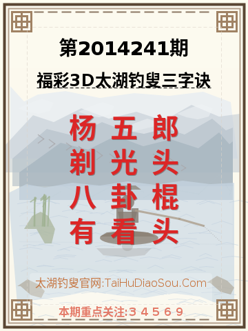 第2014241期太湖钓叟字谜