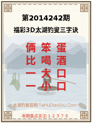 第2014242期太湖钓叟字谜