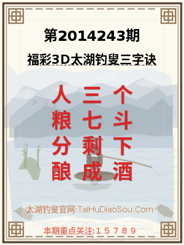 第2014243期太湖钓叟字谜