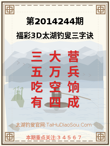 第2014244期太湖钓叟字谜